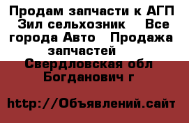 Продам запчасти к АГП, Зил сельхозник. - Все города Авто » Продажа запчастей   . Свердловская обл.,Богданович г.